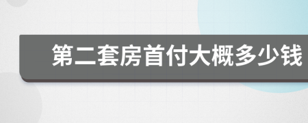 第二套房首付大概多少钱