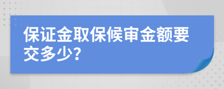 保证金取保候审金额要交多少？