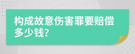 构成故意伤害罪要赔偿多少钱？