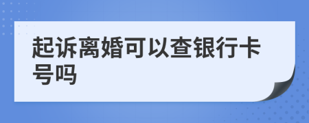 起诉离婚可以查银行卡号吗