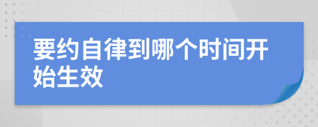 要约自律到哪个时间开始生效