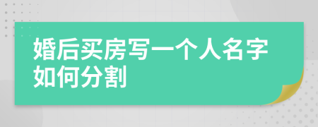 婚后买房写一个人名字如何分割