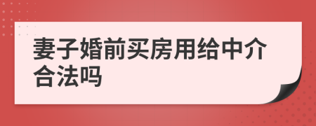 妻子婚前买房用给中介合法吗