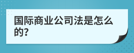 国际商业公司法是怎么的？