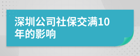 深圳公司社保交满10年的影响