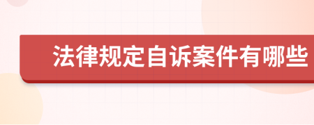 法律规定自诉案件有哪些