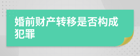 婚前财产转移是否构成犯罪