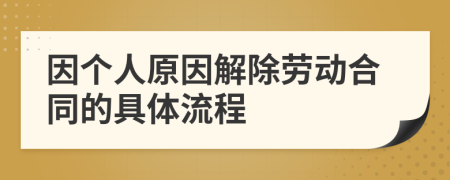 因个人原因解除劳动合同的具体流程