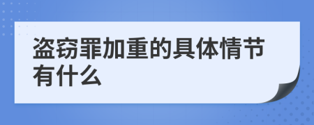 盗窃罪加重的具体情节有什么