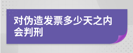 对伪造发票多少天之内会判刑