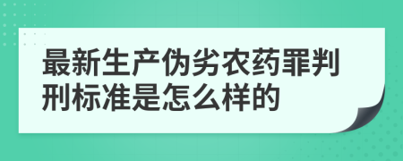 最新生产伪劣农药罪判刑标准是怎么样的