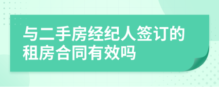 与二手房经纪人签订的租房合同有效吗