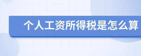 个人工资所得税是怎么算