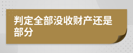 判定全部没收财产还是部分