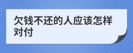 欠钱不还的人应该怎样对付