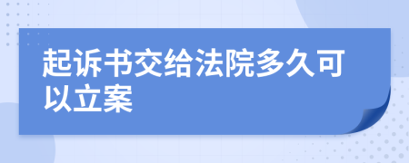 起诉书交给法院多久可以立案