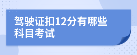 驾驶证扣12分有哪些科目考试