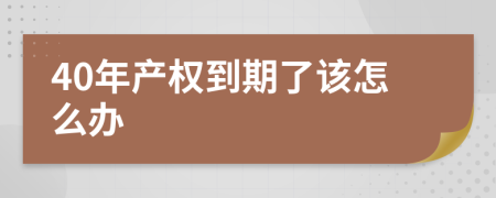 40年产权到期了该怎么办