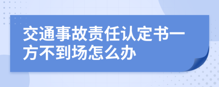 交通事故责任认定书一方不到场怎么办