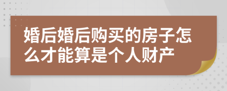 婚后婚后购买的房子怎么才能算是个人财产