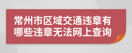 常州市区域交通违章有哪些违章无法网上查询