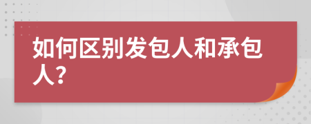 如何区别发包人和承包人？