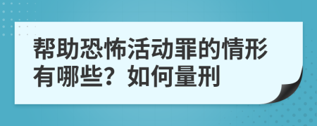 帮助恐怖活动罪的情形有哪些？如何量刑