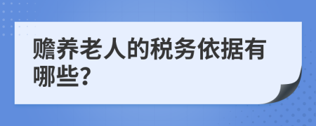 赡养老人的税务依据有哪些？