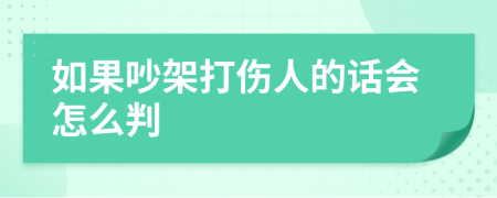 如果吵架打伤人的话会怎么判