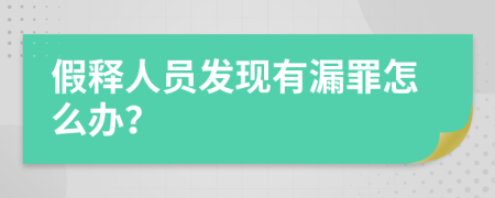 假释人员发现有漏罪怎么办？