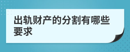 出轨财产的分割有哪些要求