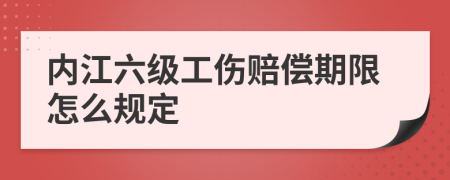 内江六级工伤赔偿期限怎么规定