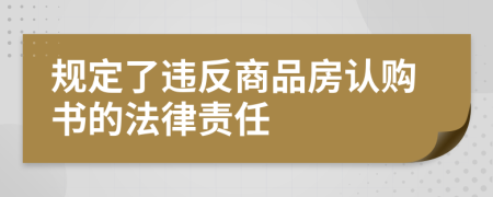 规定了违反商品房认购书的法律责任