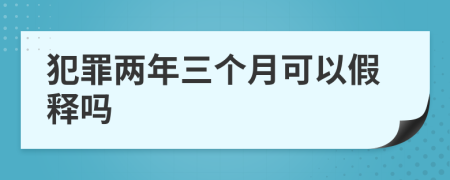 犯罪两年三个月可以假释吗