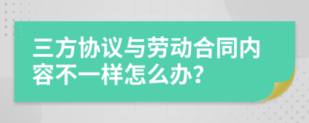 三方协议与劳动合同内容不一样怎么办？