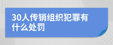 30人传销组织犯罪有什么处罚