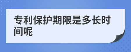 专利保护期限是多长时间呢