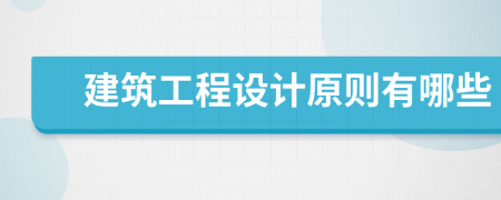 建筑工程设计原则有哪些