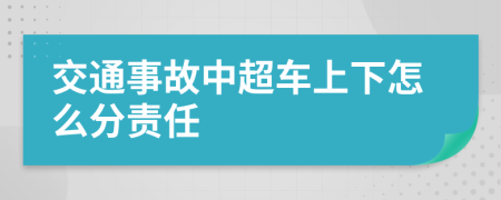 交通事故中超车上下怎么分责任