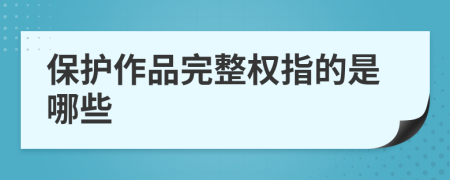 保护作品完整权指的是哪些