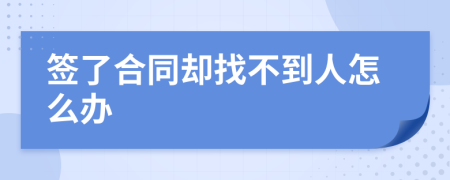 签了合同却找不到人怎么办