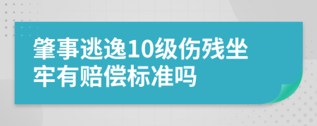 肇事逃逸10级伤残坐牢有赔偿标准吗