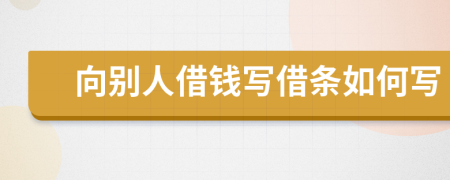 向别人借钱写借条如何写