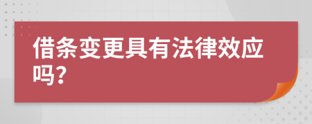 借条变更具有法律效应吗？