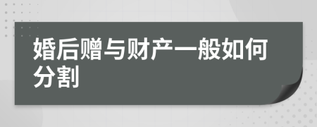 婚后赠与财产一般如何分割