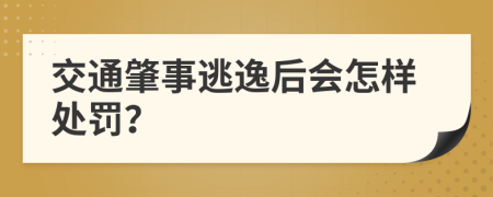 交通肇事逃逸后会怎样处罚？