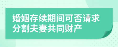 婚姻存续期间可否请求分割夫妻共同财产