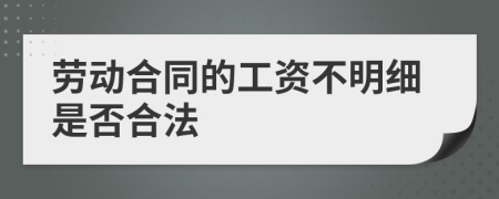 劳动合同的工资不明细是否合法