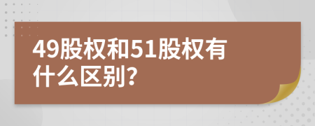 49股权和51股权有什么区别？