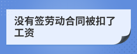 没有签劳动合同被扣了工资